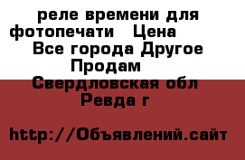 реле времени для фотопечати › Цена ­ 1 000 - Все города Другое » Продам   . Свердловская обл.,Ревда г.